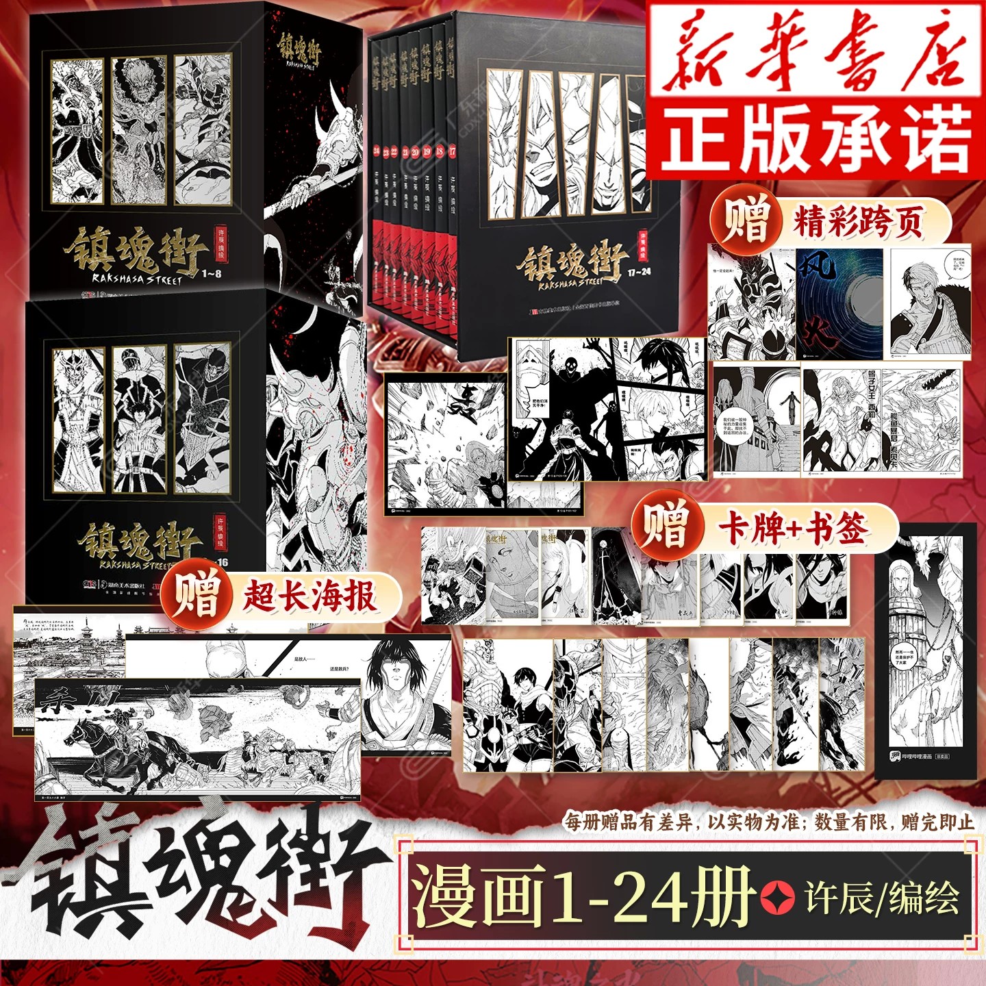 【赠海报+书签+卡牌】镇魂街漫画书1-24 全套24册 许辰著 热血国漫有妖气连载漫画书热血神话原创故事二次元动漫原著周边 吉林美术