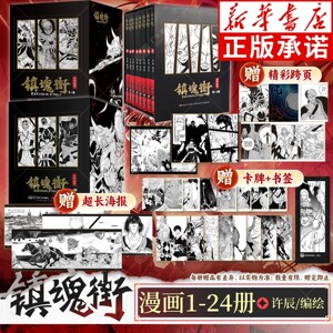 【赠海报+书签+卡牌】镇魂街漫画书1-24 全套24册 许辰著 热血国漫有妖气连载漫画书热血神话原创故事二次元动漫原著周边 吉林美术