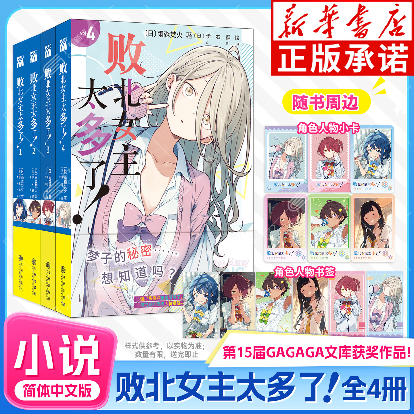 【首刷限定版】败北女主太多了！小说1-4 全套4册 雨森焚火著 原名败犬女主太多了 简体中文版轻小说实体书青春喜剧言情小说书正版