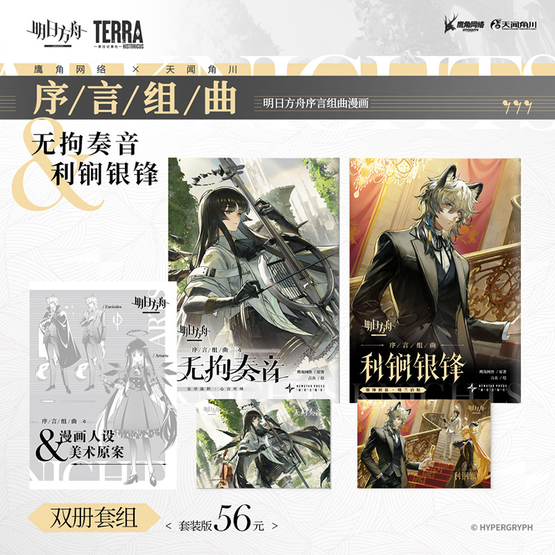 新华正版【限时预售纪念版套组】 明日方舟序言组曲衍生漫画利锏银锋+无拘奏音美术原案小册子明日方舟官方漫画鹰角网络×天闻角川