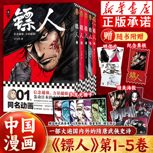 【同名电影大漠篇专享特典版】镖人漫画1-13 全套13册 许先哲著 镖人系列新作 轰动日本的中国漫画刺客信条隋唐古风武侠漫画书连载