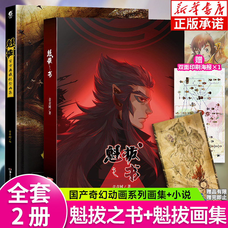 正版 魁拔之书 魁拔画集【赠魁拔地图 纪念卡】全套2册魁拔小说魁拔