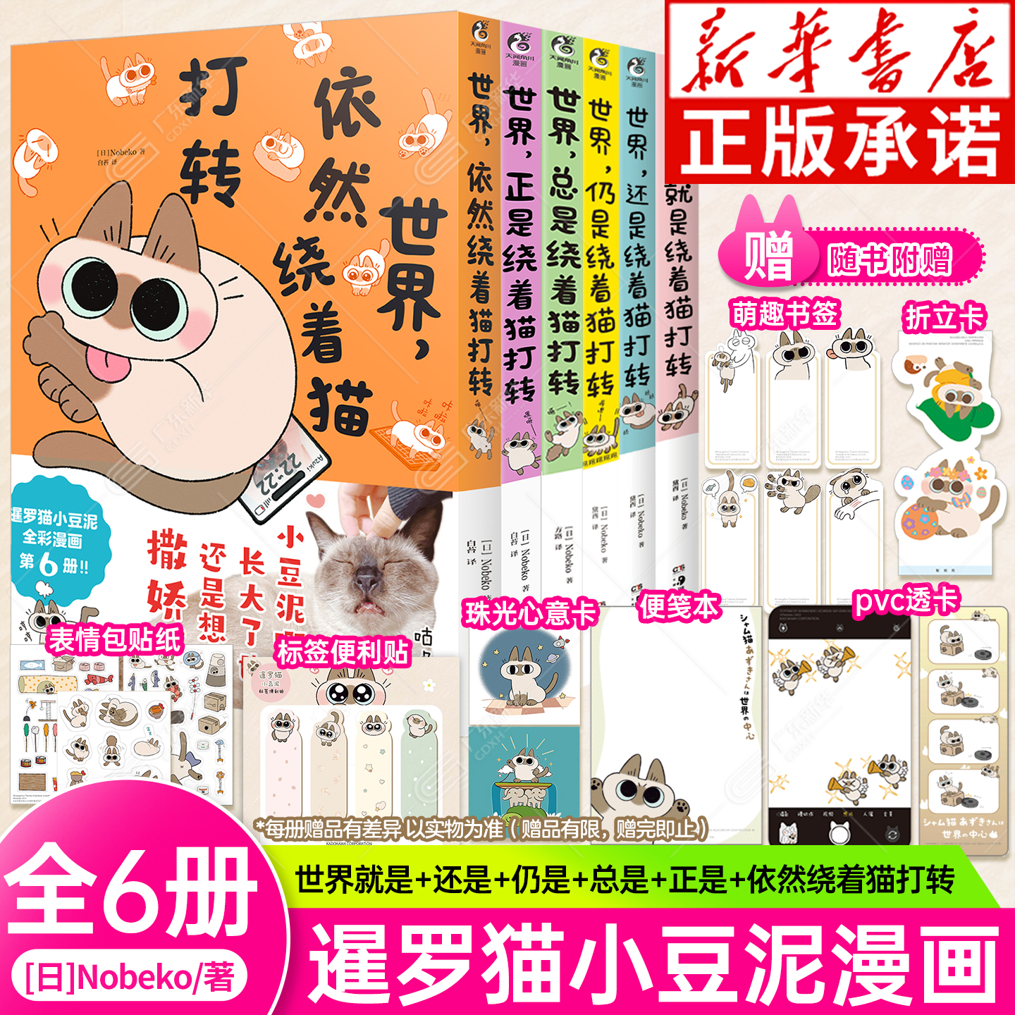 【赠贴纸书签透卡】暹罗猫小豆泥漫画1-6 全套6册 世界就是+还是+仍是+总是+正是+依然绕着猫打转 Nobeko著 逗趣幸福治愈 天闻角川