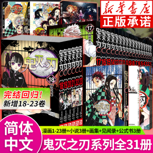 23册 鬼灭之刃漫画书全套1 无限城决战锻刀村简体中文版 炭治郎祢豆子我妻善逸嘴平伊之助富冈义勇 社 浙江人民美术出版 单本可选