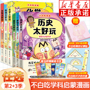 不白吃漫畫書 我是不白吃學(xué)科啟蒙系列全套漫畫書第一二三季 不白吃地理歷史太好玩物理化學(xué)生物太好玩科普百科小學(xué) 新華正版