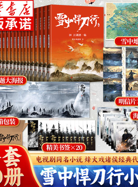 【单本套装任选】雪中悍刀行新版全集1-20册正版雪中悍刀行全套西北有雏凤烽火戏诸侯著古代玄幻剑来武侠爱情玄幻武侠小说