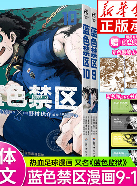 【赠可拆卸PVC书签套组*1+专色剧情卡*3】蓝色禁区漫画9-10 金城宗幸蓝色监狱蓝锁洁世一蜂乐回千切豹马凪诚士郎热血足球 天闻角川