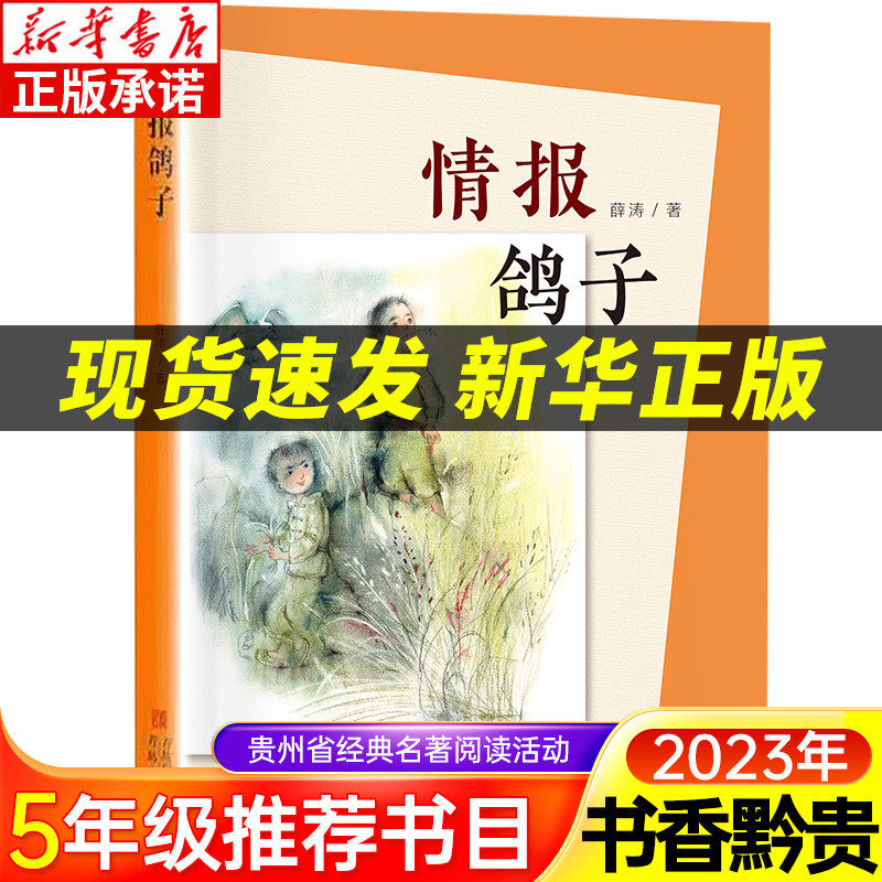 2023贵州书香黔贵5五年级推荐阅读 薛涛的书情报鸽子少年满山正版包邮