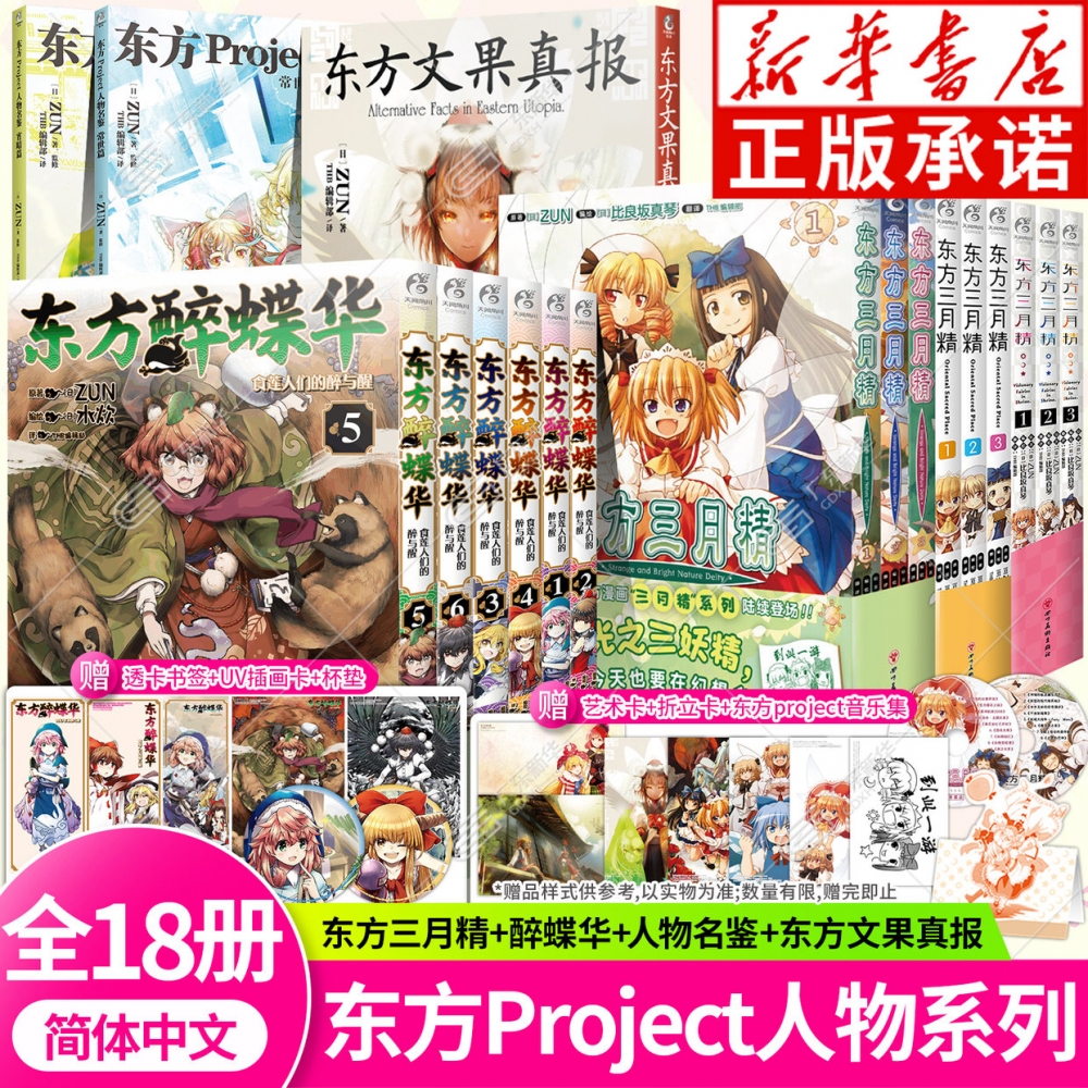 【随书附精美赠品】东方Project系列全18册任选 东方人物名鉴宵暗篇+常世篇+文果真报+三月精+醉蝶华漫画画集册设定集书绘画