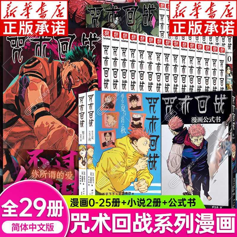【新华书店】咒术回战漫画书全套29册第0-25册介见下下剧场版番外小说简体中文版虎杖悠仁伏黑惠五条悟夏油杰两面宿傩周边西冷印社