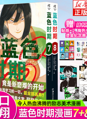 【赠角色书卡x4+烫金纪念画卡x1+贴纸x2】蓝色时期漫画7-8 大学篇日本超人气漫画家山口飞翔代表作天闻角川青春热血美术周边正版