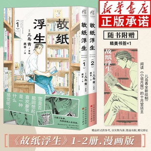 【赠书签】故纸浮生. 1-2 儿岛青著绘 十月堂旧书店老板 日本漫画实体书简体中文版未完结 温馨治愈日常 天闻角川