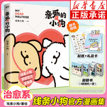 【赠翻翻书+礼品卡+贴纸】亲爱的小狗 线条小狗漫画书 官方漫画集治愈人气IP全新未公开漫画温馨可爱绘本画集周边盲盒挂件磨铁图书