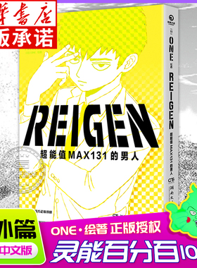 REIGEN：超能值MAX131的男人 灵级值MAX131的男人漫画番外篇简体中文版 灵幻新隆ONE灵能百分百路人超能100 漫画书
