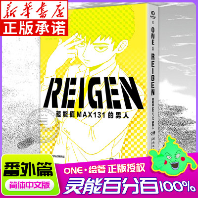 首刷版REIGEN超能值MAX131的男人