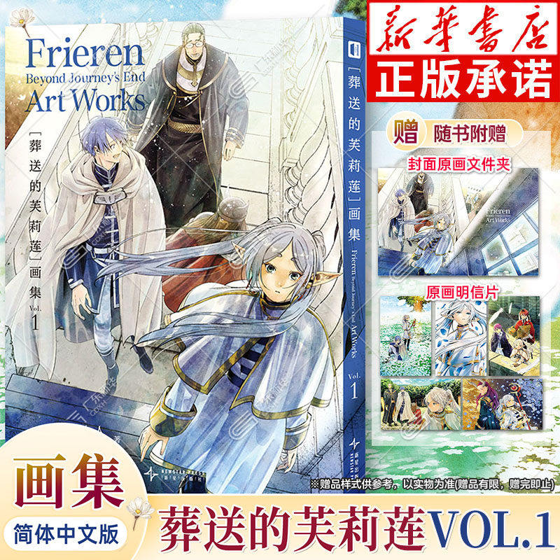 【随书明信片x5+PVC文件夹x1】 葬送的芙莉莲画集 VOL.1 山田钟人 简体中文版 插画画集画册漫画小说设定集书 次元书馆 新华正版