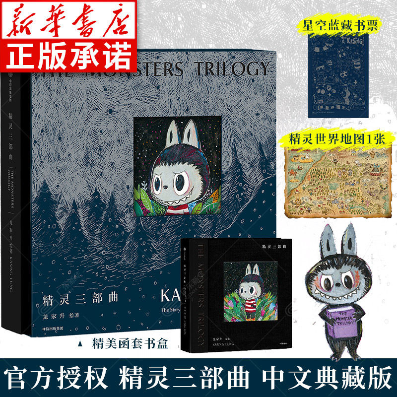 精灵三部曲龙家升著LABUBU诞生