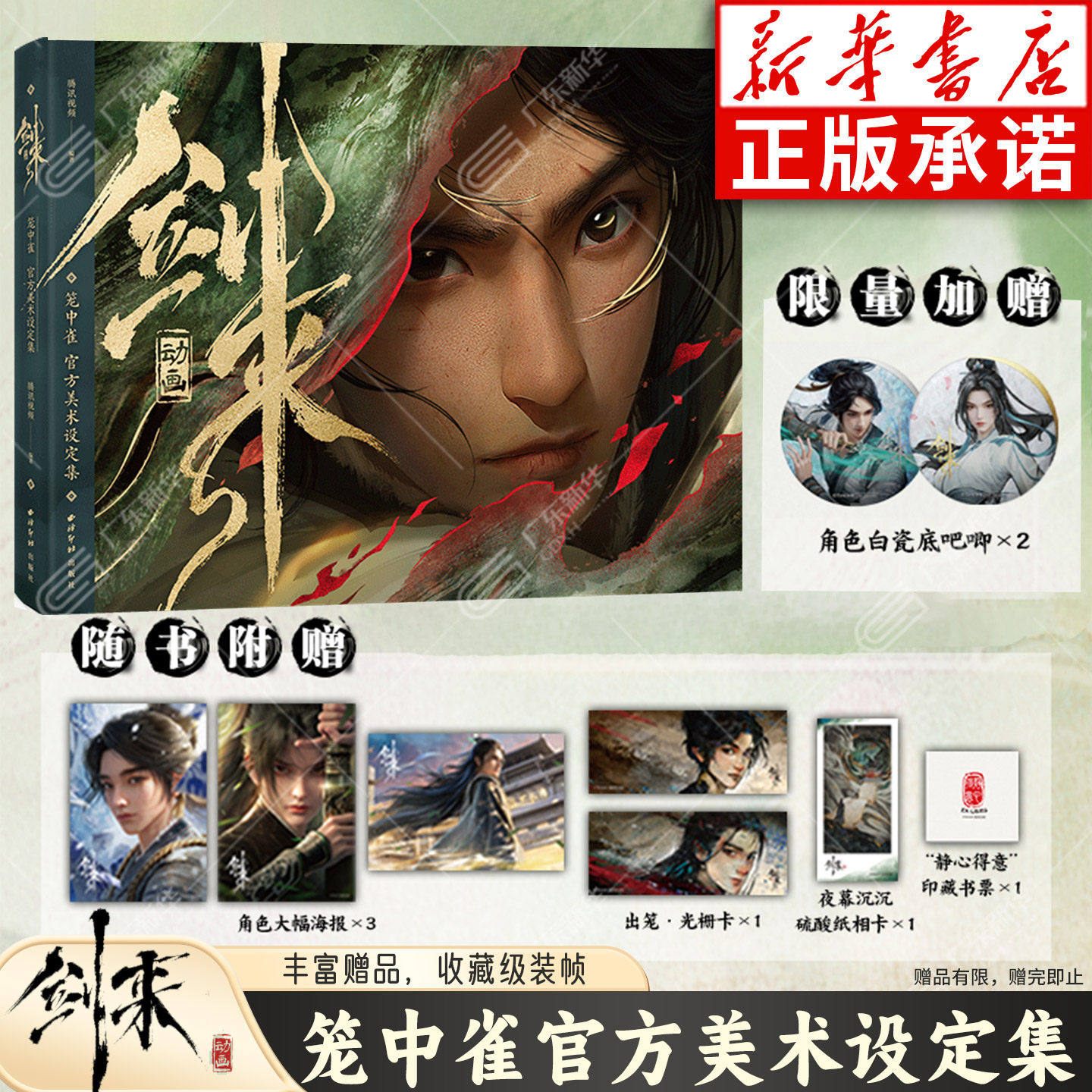 【赠吧唧+光栅卡+海报+藏书票+纸相片】剑来动画笼中雀官方美术设定集 剑来陈平安 逆袭50位角色美术设定30个场景布局设计国漫小说