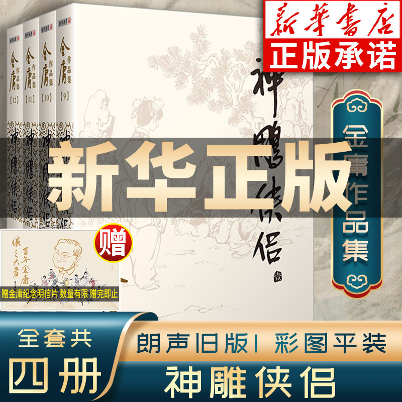 神雕侠侣金庸武侠小说全集4册 射雕三部曲 金庸作品集朗声旧版三联珍藏版武侠经典新华书店正版武侠书籍电视剧原著小说 广州出版社