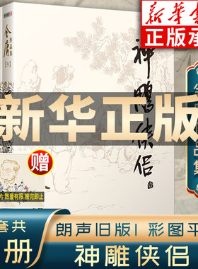 神雕侠侣金庸武侠小说全集4册 射雕三部曲 金庸作品集朗声旧版三联珍藏版武侠经典新华书店正版武侠书籍电视剧原著小说 广州出版社
