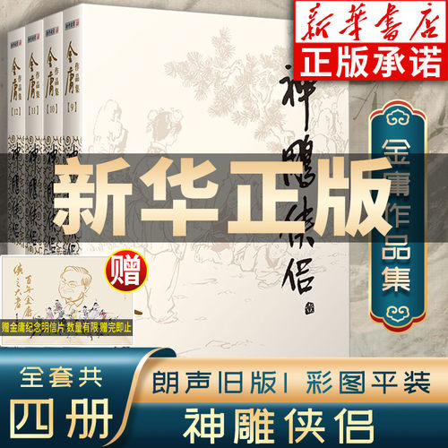 神雕侠侣全套4册金庸作品集