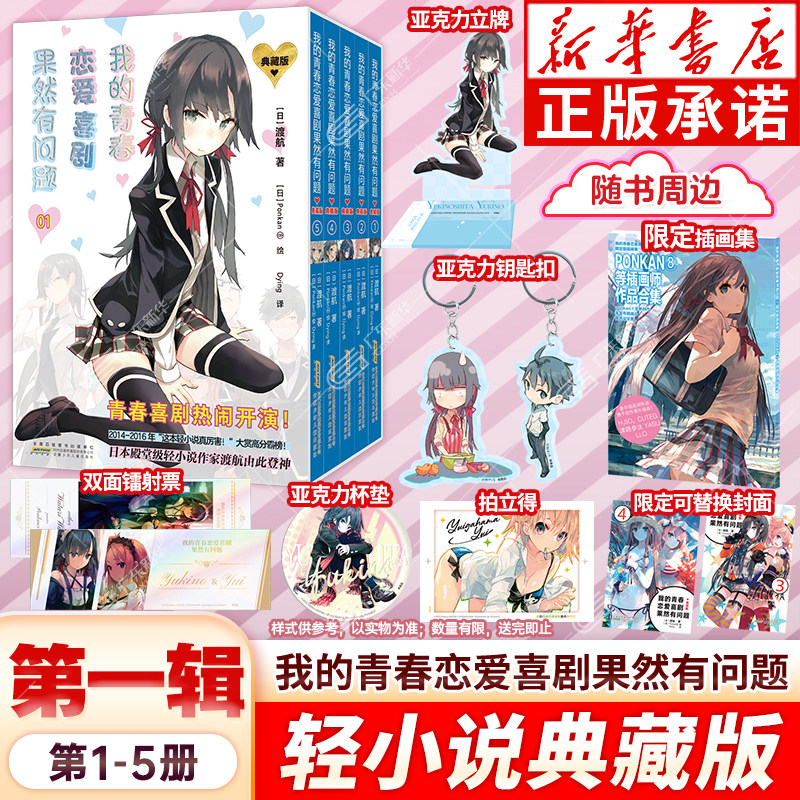 【特典限定插画集+替换封面+钥匙扣+杯垫+镭射票+拍立得+立牌】我的青春恋爱喜剧果然有问题春物小说典藏版第一辑全套5册 力潮文创