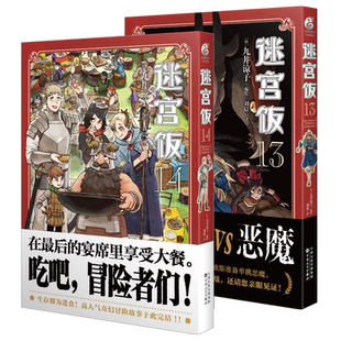 【任选 全20册赠吧唧+立牌+贴纸+挂件等】迷宫饭漫画全套14册冒险者权威指南完全版设定集白日梦时间九井谅子涂鸦集作品集天闻角川