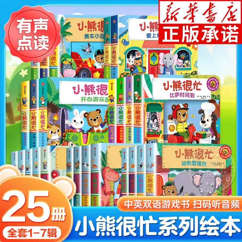 【任选】小熊很忙系列绘本全套25册小达人点读版 第一二三四五六七辑早教书籍宝宝机关推拉立体玩具洞洞书点读笔英语启蒙中信出版属于什么档次？