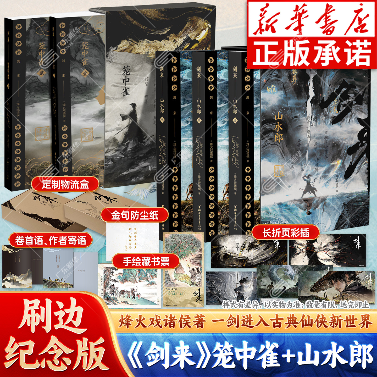 【刷边纪念版】剑来.山水郎 小说 刷边版 飞机盒发货 烽火戏诸侯著 笼中雀 收录动画授权长幅彩插 古典仙侠 陈平安 浙江文艺出版社图片