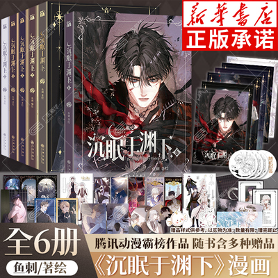 沉眠于渊下漫画全5册鱼刺