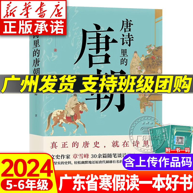 2024年广东省寒假读一本好书 唐诗里的唐朝 文史作家章雪峰 一本书看懂唐史 小学五六年级推荐适读课外阅读书籍故事 花城出版社