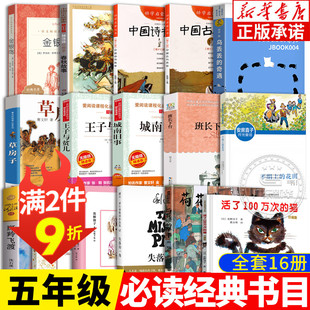 窗边 五年级课外书必读经典 全16册 小豆豆中国古代贤哲诗书春秋故事草房子城南旧事班长下台金银岛新月集 书目推荐 王子与贫儿