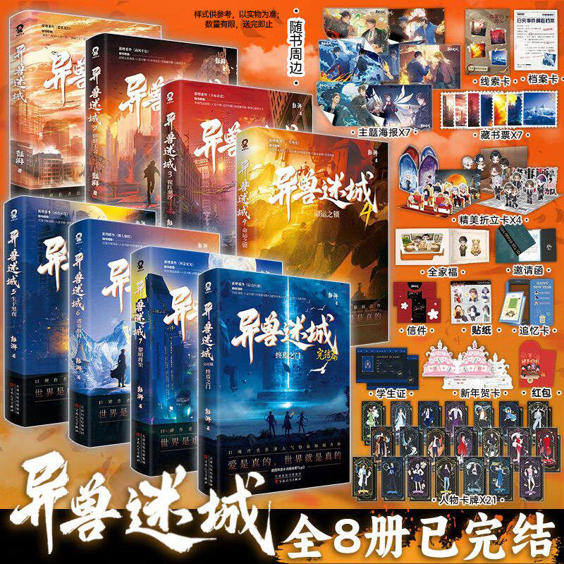 【新华书店】异兽迷城小说1-8 全套8册 完结篇8终焉之门印特签版 热血脑洞推理悬疑小说十日终焉诡舍我不是戏神夜幕之下 酷威文化图片