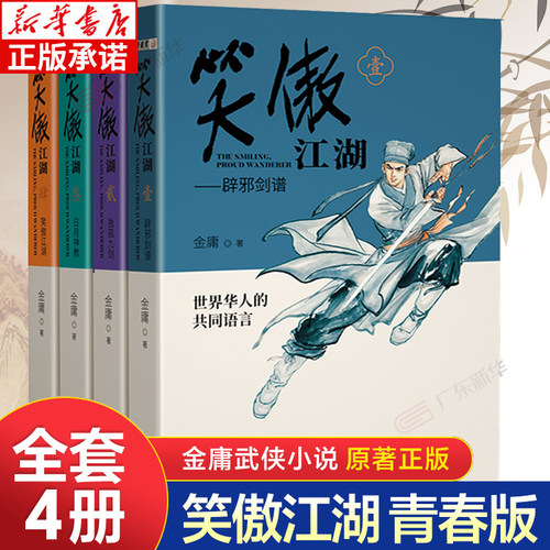 笑傲江湖青春版（全4册）