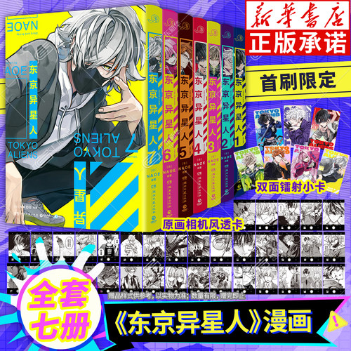 现货【首刷限定版售完不补】【原画相机风透卡*35+炫彩双面镭射小卡*7】东京异星人漫画1-7 全7册 简体中文版周边画册官方博集天卷