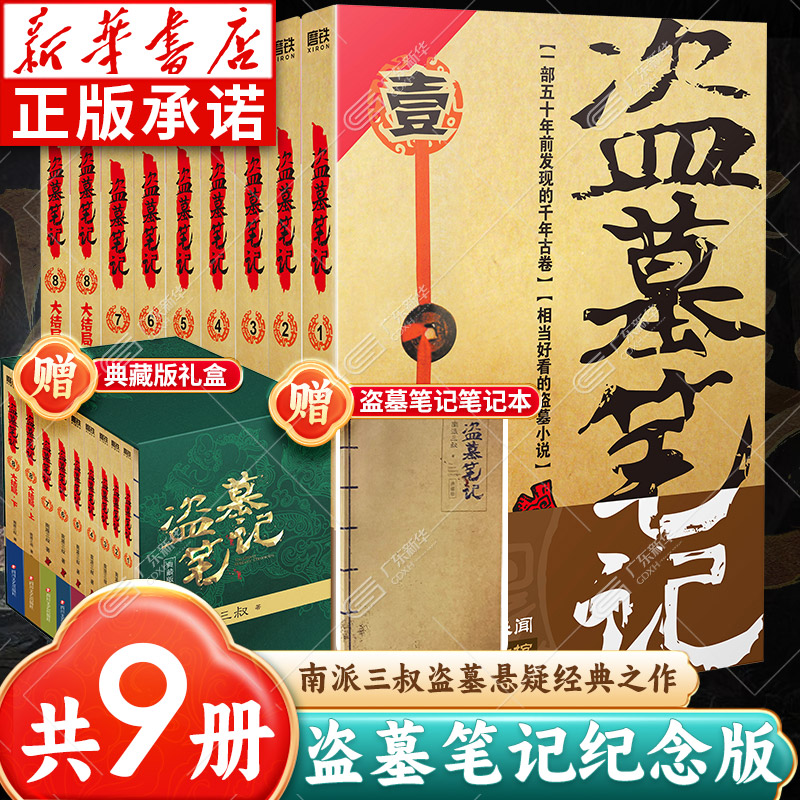 盗墓笔记纪念典藏版全套9册正版