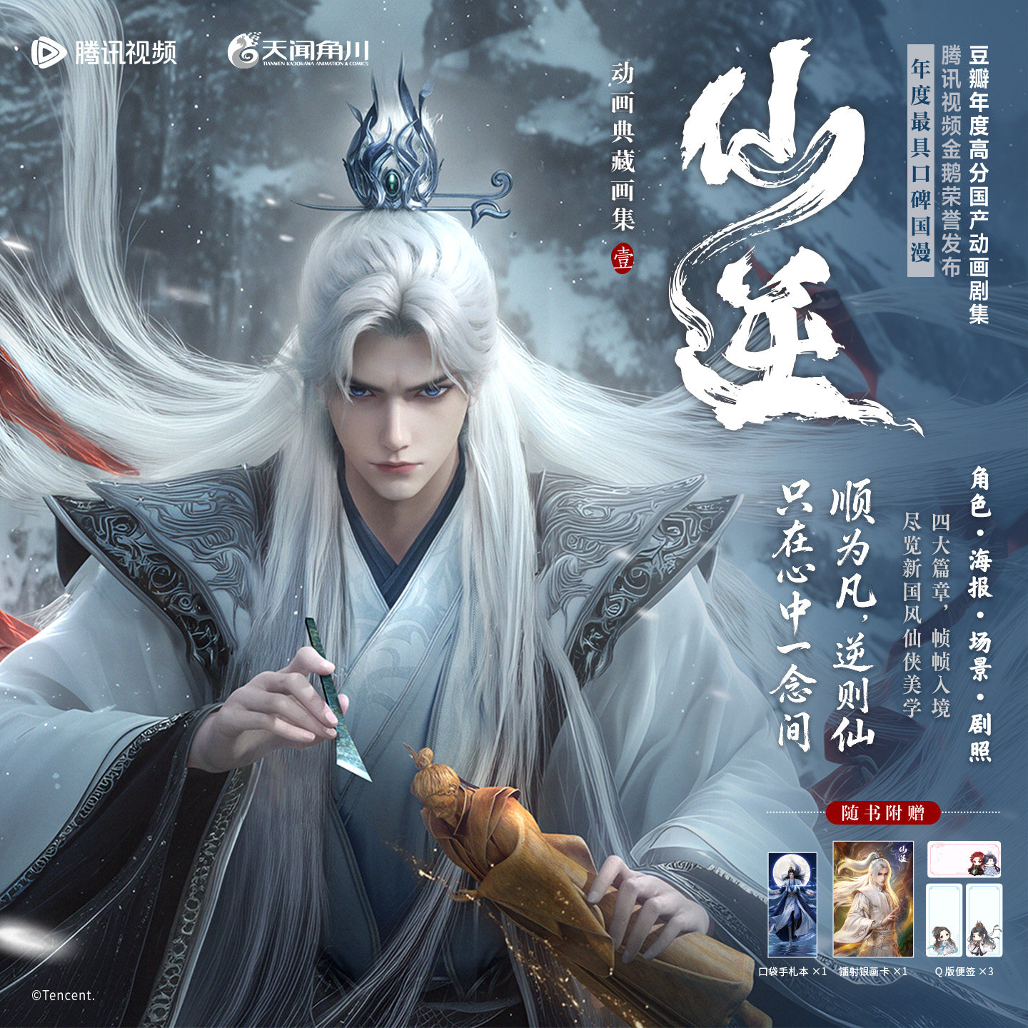 【镭射银画卡+Q版便签+口袋手札本】仙逆动画典藏画集.壹 耳根同名现象级小说王林修仙腾讯视频剧照动画高清设定原画集 天闻角川