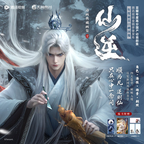 【镭射银画卡+Q版便签+口袋手札本】仙逆动画典藏画集.壹 耳根同名现象级小说王林修仙腾讯视频剧照动画高清设定原画集 天闻角川