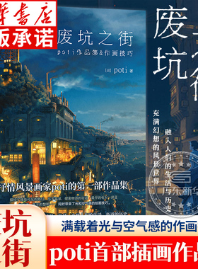 【正版现货】废坑之街:poti作品集&绘画技巧集充满幻想的风景世界创作风景插画场景设定画集临摹动漫画册美术绘画技法漫画教程力潮