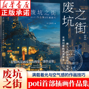 poti作品集&绘画技巧集充满幻想 风景世界创作风景插画场景设定画集临摹动漫画册美术绘画技法漫画教程力潮 废坑之街 正版 现货