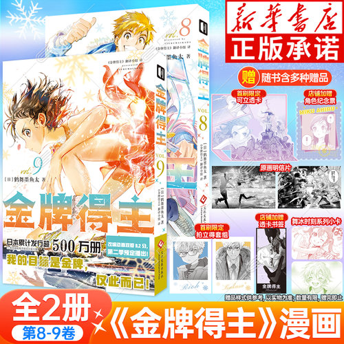 金牌得主漫画8-9首刷鹤舞墨鱼太