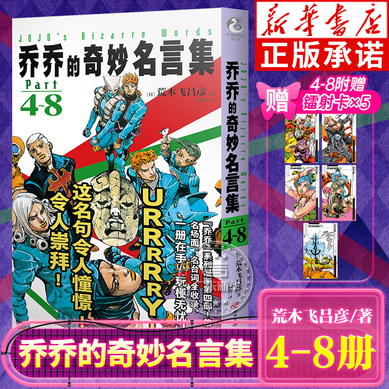 【随书附赠镭射卡5枚】乔乔的奇妙名言集.Part4-8 荒木飞吕彦著古丽玲译 jojo的奇妙冒险漫画第123456789部二乔周边 天闻角川 正版