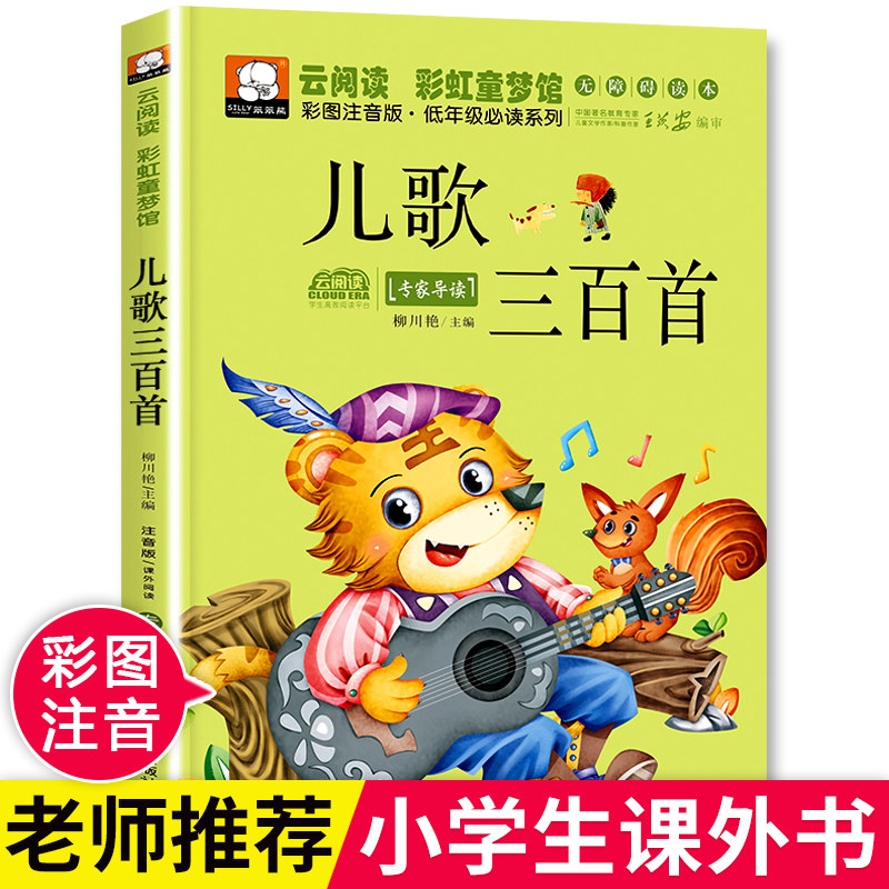 儿歌300首 念儿歌做早教儿歌三百首婴儿早教儿歌童谣书宝宝开口读三字儿歌绘本拼音书籍 婴幼儿学前阅读启蒙教育读物彩虹童梦馆属于什么档次？
