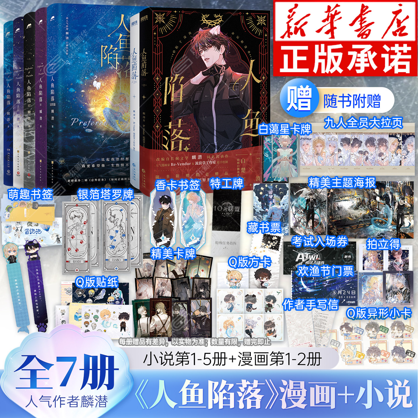 【随书丰富赠品】人鱼陷落1+2+3+4+5小说版+漫画版1+2 全套任选7册双封麟潜口碑代表作 黑暗中有白刺玫会陪你新增多篇番外青春小说