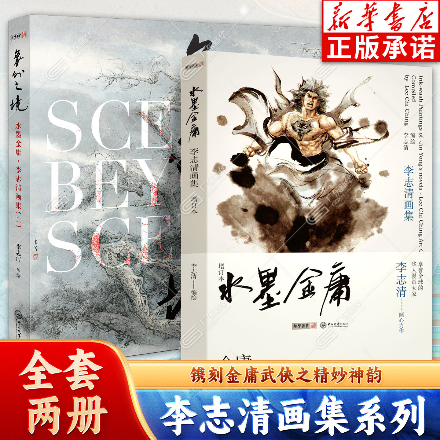 水墨金庸 李志清画集二象外之境增订本 李志清 精选金庸原著配文 观画兼赏文 画面与文字相得益彰 中山大学出版社