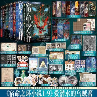 【首刷印特签版】宿命之环1-9册 全套9册 爱潜水的乌贼著 诡秘之主第2部 新作连载幻想小说实体书典藏版克苏鲁卢米安 天闻角川正版