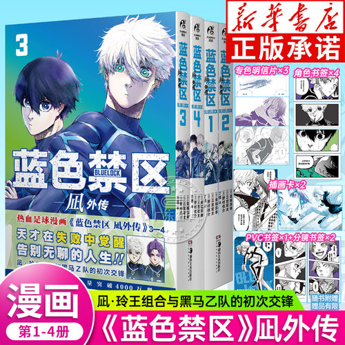 【正版】蓝色禁区凪外传1-4册 金城宗幸 BLUELOCK蓝色监狱蓝锁第二季洁世一蜂乐回千切豹马凪诚士郎国神炼介热血足球漫画 天闻角川