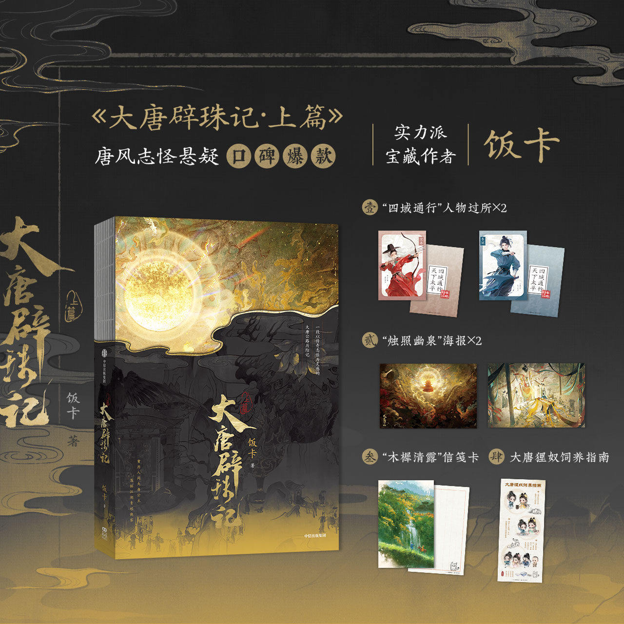 大唐辟珠记上篇【附赠人物过所+海报+信笺卡+大唐狸奴饲养指南】实力派作者饭卡 唐风志怪悬疑口碑爆款 传奇志怪大唐公路历险记