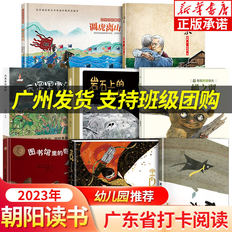 2023朝阳读书幼儿园学前班推荐阅读书目 爬树 归来 图书馆里的奇妙事件 岩石上的小蝌蚪 金鸟 蝉之翼 调虎离山 天黑黑要落雨绘本书怎么看?