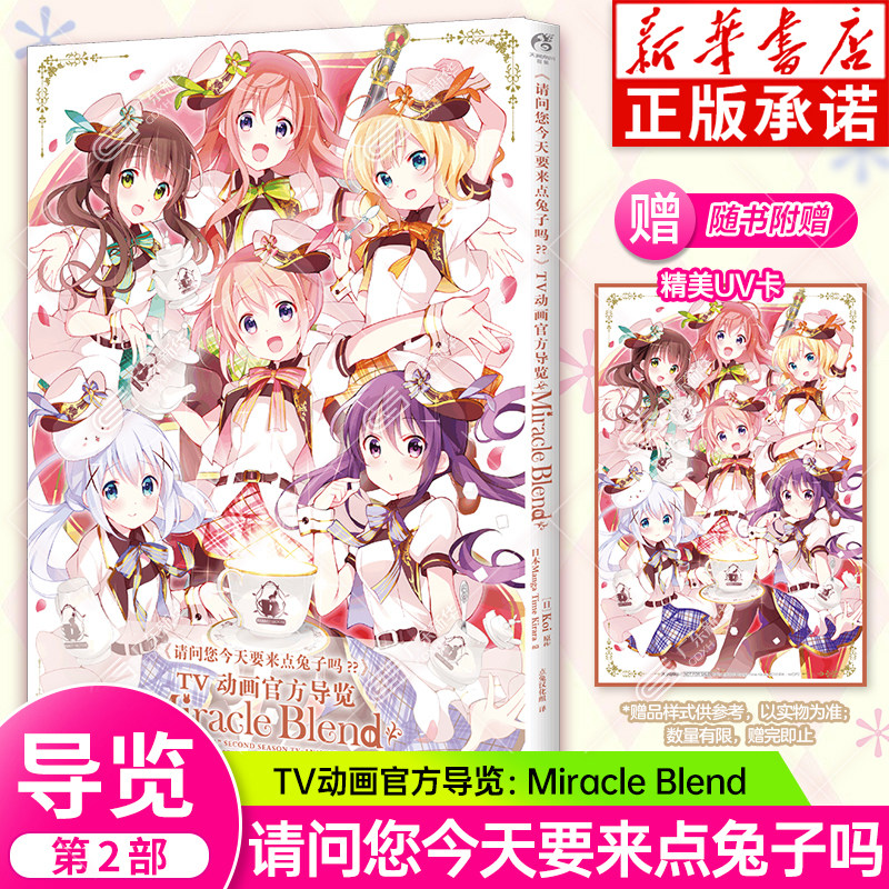 【精美UV纸卡】正版《请问您今天要来点兔子吗？？》TV动画官方导览Miracle Blend 动画第二季画集画册 畅销漫画书 天闻角川
